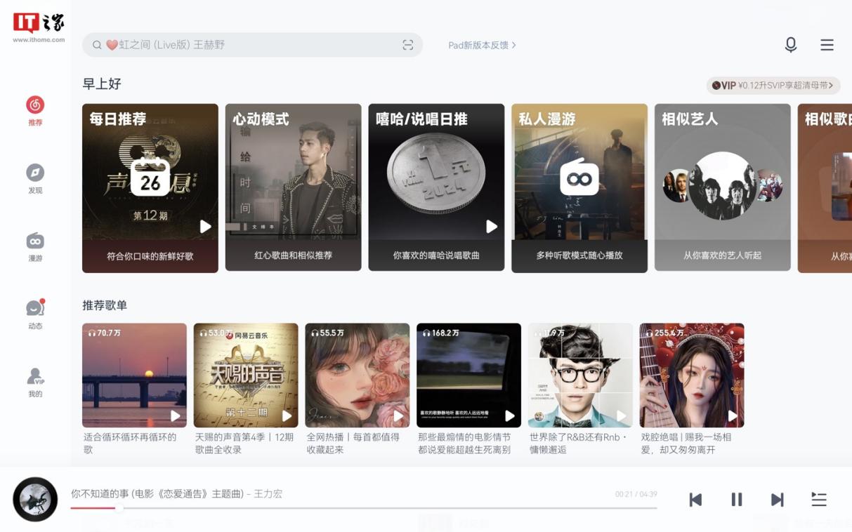 小米平板 5 / 6 系列升级网易云音乐大屏版本:全新 ui 界面适配、横竖屏自由切换 img_257