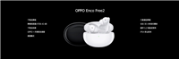oppoencofree2耳机价格?OPPO Enco Free2耳机对比一代的变化