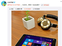 win10平板梦 小米平板将推Windows10版