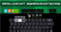 MBR怎么转换为GPT?硬盘MBR格式转换成GPT格式教程