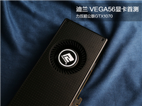 迪兰VEGA56显卡全面详细首测：力压超公版GTX1070