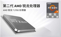 R7-2700配什么主板好 AMD锐龙7 2700适配主板推荐