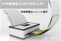 打印机脱机无法打印该打印机的图标变成灰色的解决方案