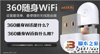 什么是360随身Wifi 360随身Wifi的作用是什么？