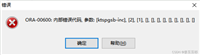 Oracle故障处理之ORA-00600错误处理思路分析