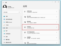 如何添加或删除Win11的可选功能 ?Win11可选功能添加或删除方法