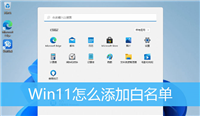 Win11白名单怎么设置? Windows安全中心添加白名单的技巧
