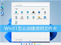 Win11怎么创建透明文件夹 ?Win11系统新建透明文件夹教程