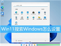 Win11搜索Windows怎么设置 ?Win11系统增强搜索设置教程