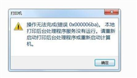 win10打印机错误代码0x000006ba怎么解决?错误代码0x000006ba解决方法