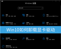 Win10显卡驱动怎么卸载? win10卸载显卡驱动程序的技巧