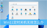 win11定时关机命令不起作用怎么办? Win11定时关机无效的解决办法