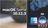 MAC OS X10.12.3正式版怎么样  OS X10.12.3正式版更新内容详细介绍