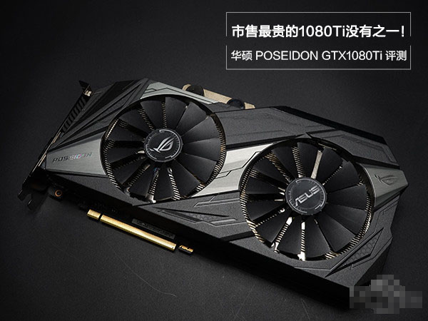 华硕gtx1080ti海神评测