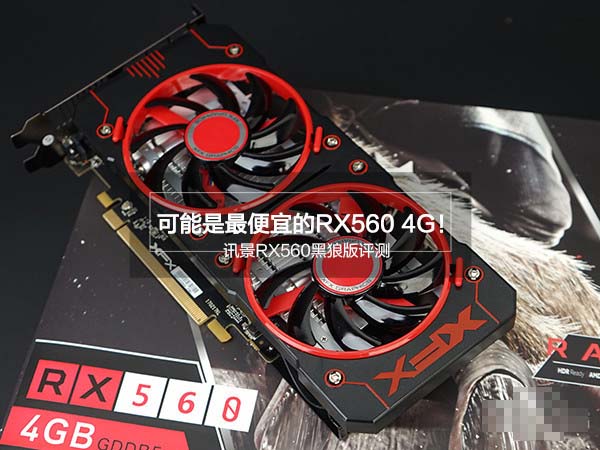 讯景rx560黑狼版评测