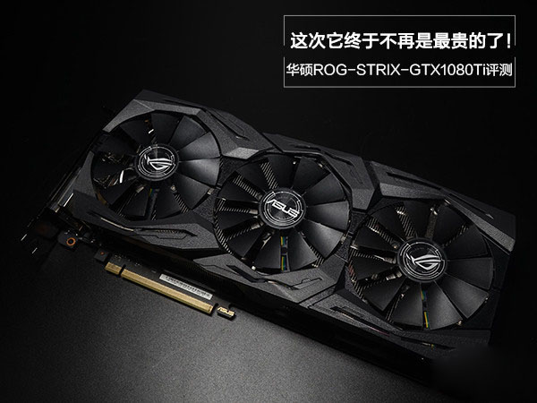华硕rog-strix-gtx1080ti评测