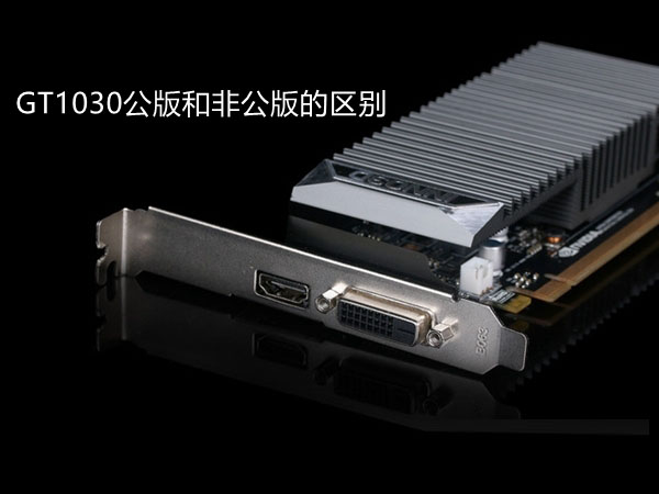 gt1030公版与非公版哪个好？gt1030公版和非公版的区别
