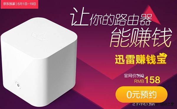 迅雷“赚钱宝”京东开卖:上传流量就能赚钱