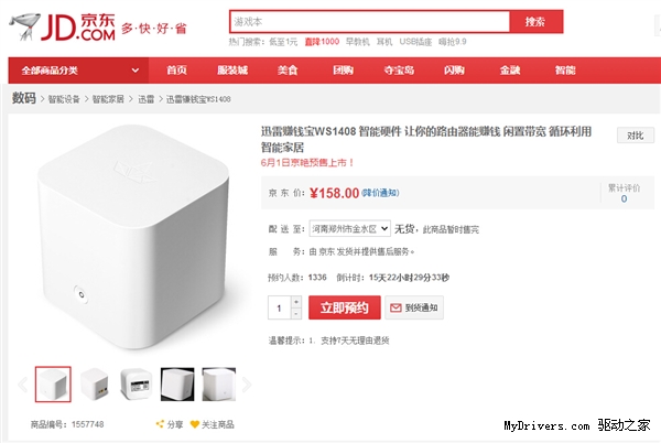 迅雷“赚钱宝”京东开卖:上传流量就能赚钱