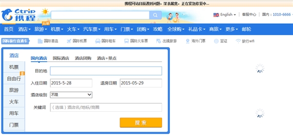 携程网“瘫”了 官方:紧急修复中