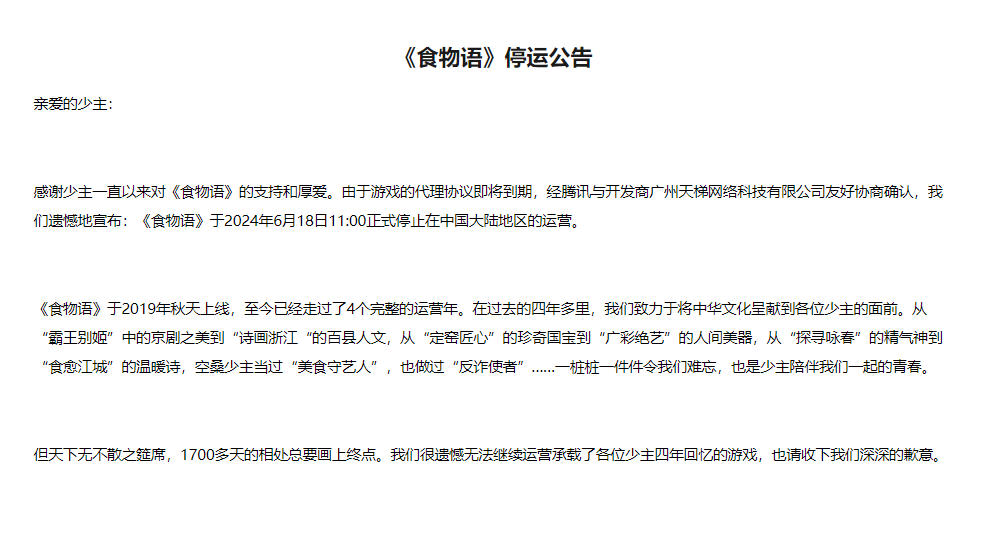 运营时长 4 年,腾讯“中华美食拟人国风 rpg 手游”《食物语》今起停运