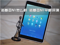 诺基亚N1怎么样？诺基亚N1平板电脑图文详细评测