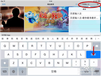 如何在ipad mini安装和使用百度输入法?