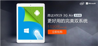 1199元64GB  昂达V919平板9.7英寸双系统