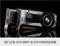 GTX1080对比GTX1080Ti有何不同 GTX1080Ti与GTX1080区别对比详细评测