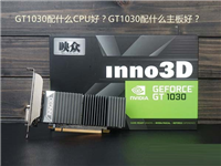GT1030配什么CPU和主板好?适合GT1030搭配的主板及CPU推荐