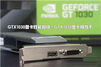 GTX1030显卡性能如何?GTX1030显卡相当于哪个级别的水平(天梯图解答)