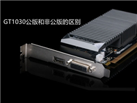 GT1030公版与非公版哪个好?GT1030公版和非公版的区别介绍