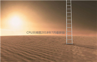 电脑CPU天梯图2018年7月最新版 台式电脑cpu性能排行榜