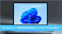 Win11更新失败并提示0xc1900101怎么办?Win11错误提示0xc1900101解决方法