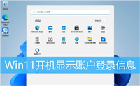 win11怎么快速显示登录信息? Win11开机显示账户登录信息的技巧