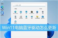 Win11蓝牙驱动怎么更新? Win11升级蓝牙驱动程序的图文教程