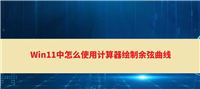 余弦曲线图怎么画? Win11使用计算器绘制余弦曲线的技巧
