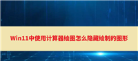 Win11计算器里的隐藏功能怎么用? win11计算器绘图隐藏绘制图形的技巧