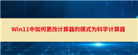 Win11如何切换科学计算器? Win11改计算器的模式为科学计算器的技巧