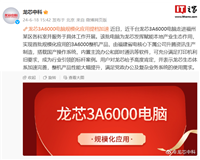 首批近千台龙芯 3A6000 电脑规模化应用,走进福建福州某区各科室