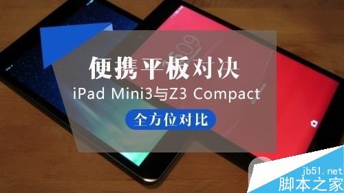 ipad mini3对比索尼z3 compact全方位对比