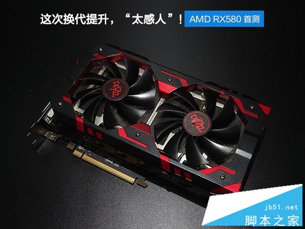 amd rx580怎么样 amd rx580显卡评测