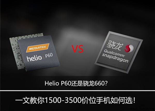helio p60还是骁龙660?联发科p60和骁龙660游戏测试对比