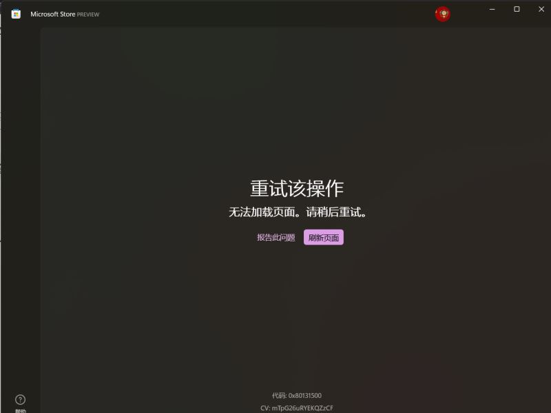 win11微软商店无法加载页面怎么办？
