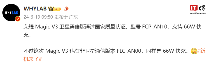 荣耀 magic v3 系列手机通过国家质量认证:拥有卫星通信版、支持 66w 快充