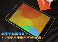 小米平板怎么样?小米平板MiPad全面评测