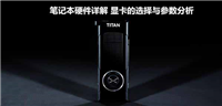 硬件详解:买笔记本电脑该选哪个显卡好?