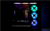 i7 8086K和8700K哪个好 Intel酷睿i7-8700K与i7-8086K的区别对比介绍