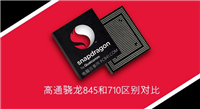 骁龙845与710哪个好 高通骁龙710和845区别对比详细评测