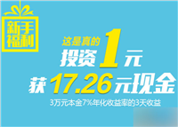 绿能宝新手福利 投资1元100%获得17.26元现金(3天到账)
